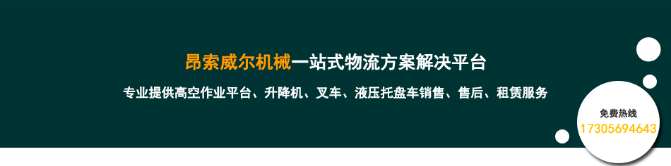 昂索威爾高空作業(yè)平臺租賃